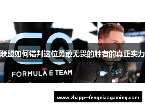 联盟如何错判这位勇敢无畏的胜者的真正实力