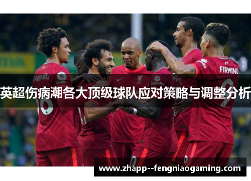 英超伤病潮各大顶级球队应对策略与调整分析