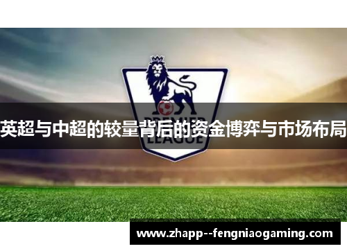 英超与中超的较量背后的资金博弈与市场布局