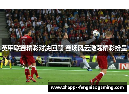 英甲联赛精彩对决回顾 赛场风云激荡精彩纷呈