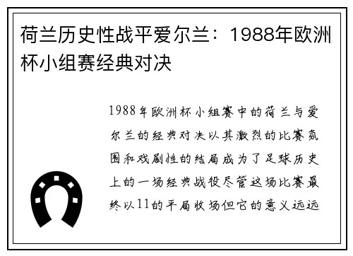 荷兰历史性战平爱尔兰：1988年欧洲杯小组赛经典对决