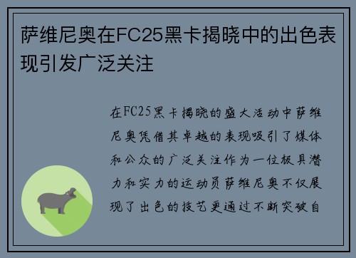 萨维尼奥在FC25黑卡揭晓中的出色表现引发广泛关注