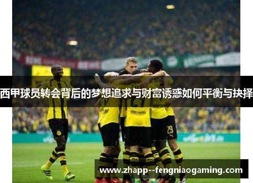 西甲球员转会背后的梦想追求与财富诱惑如何平衡与抉择