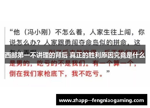 西部第一不讲理的背后 真正的胜利原因究竟是什么
