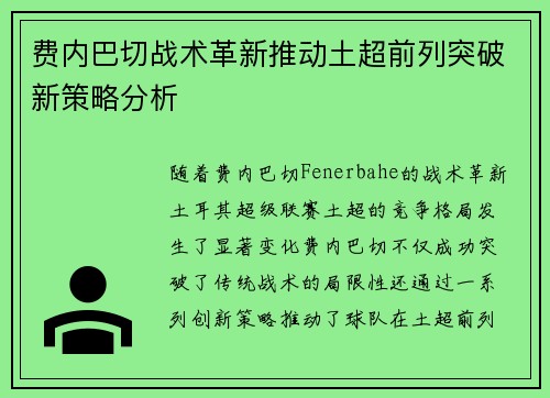 费内巴切战术革新推动土超前列突破新策略分析