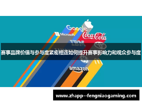 赛事品牌价值与参与度紧密相连如何提升赛事影响力和观众参与度