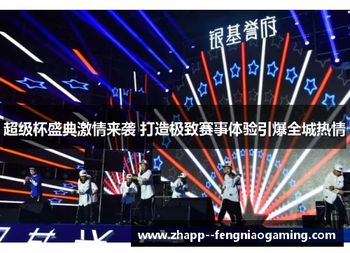 超级杯盛典激情来袭 打造极致赛事体验引爆全城热情