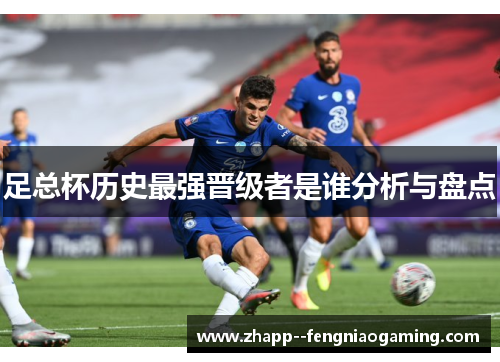 足总杯历史最强晋级者是谁分析与盘点