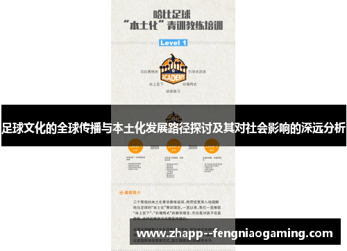 足球文化的全球传播与本土化发展路径探讨及其对社会影响的深远分析 足球文化的全球传播与本土化发展路径探讨及其对社会影响的深远分析