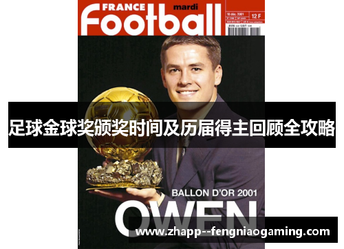 足球金球奖颁奖时间及历届得主回顾全攻略