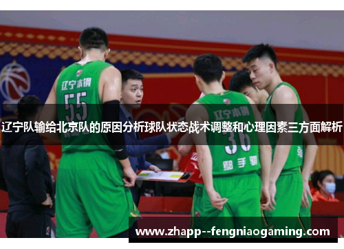 辽宁队输给北京队的原因分析球队状态战术调整和心理因素三方面解析