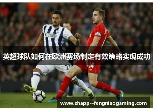 英超球队如何在欧洲赛场制定有效策略实现成功