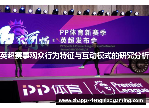 英超赛事观众行为特征与互动模式的研究分析