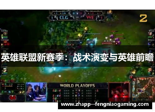 英雄联盟新赛季：战术演变与英雄前瞻