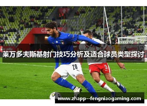 莱万多夫斯基射门技巧分析及适合球员类型探讨