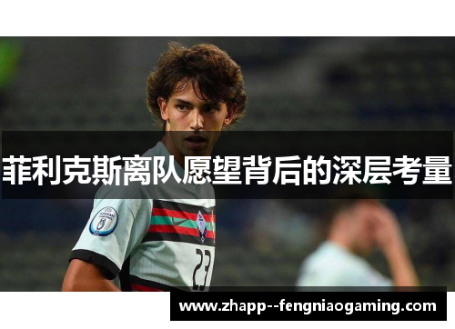 菲利克斯离队愿望背后的深层考量 菲利克斯离队愿望背后的深层考量