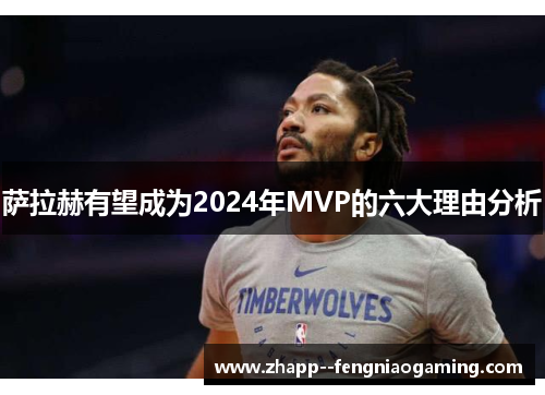 萨拉赫有望成为2024年MVP的六大理由分析