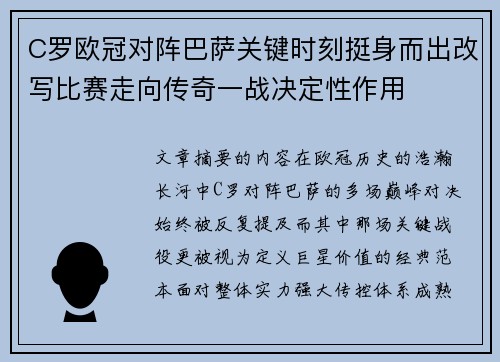 C罗欧冠对阵巴萨关键时刻挺身而出改写比赛走向传奇一战决定性作用