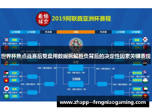 世界杯焦点战赛后复盘用数据拆解胜负背后的决定性因素关键表现