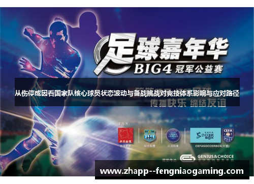 从伤停成因看国家队核心球员状态波动与备战挑战对竞技体系影响与应对路径