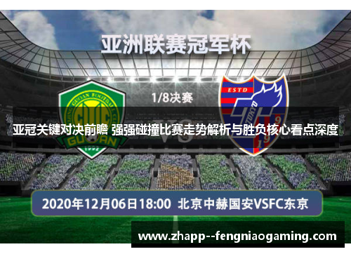 亚冠关键对决前瞻 强强碰撞比赛走势解析与胜负核心看点深度