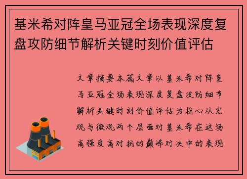 基米希对阵皇马亚冠全场表现深度复盘攻防细节解析关键时刻价值评估