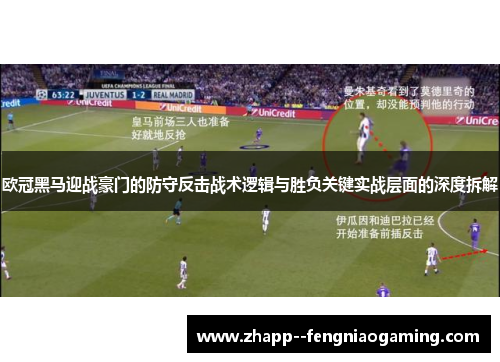 欧冠黑马迎战豪门的防守反击战术逻辑与胜负关键实战层面的深度拆解 欧冠黑马迎战豪门的防守反击战术逻辑与胜负关键实战层面的深度拆解
