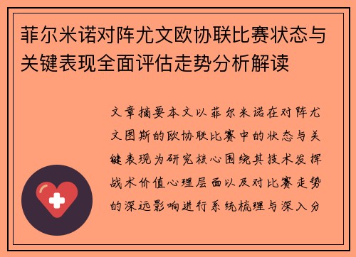 菲尔米诺对阵尤文欧协联比赛状态与关键表现全面评估走势分析解读