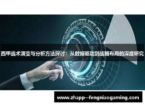 西甲战术演变与分析方法探讨：从数据驱动到战略布局的深度研究