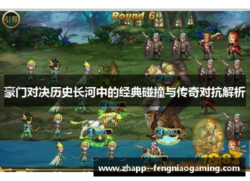 豪门对决历史长河中的经典碰撞与传奇对抗解析
