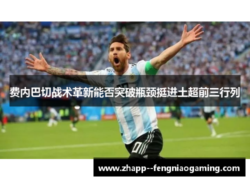 费内巴切战术革新能否突破瓶颈挺进土超前三行列