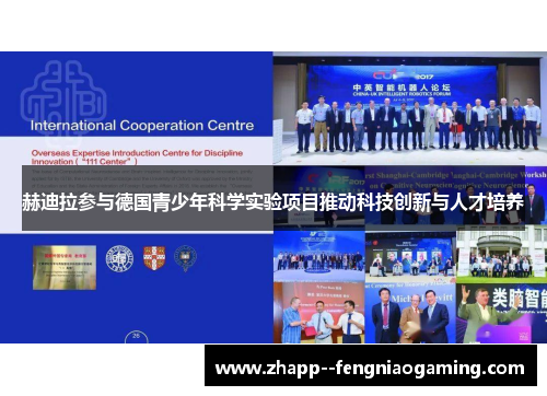 赫迪拉参与德国青少年科学实验项目推动科技创新与人才培养 赫迪拉参与德国青少年科学实验项目推动科技创新与人才培养