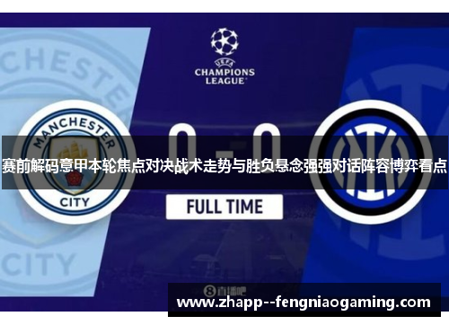 赛前解码意甲本轮焦点对决战术走势与胜负悬念强强对话阵容博弈看点