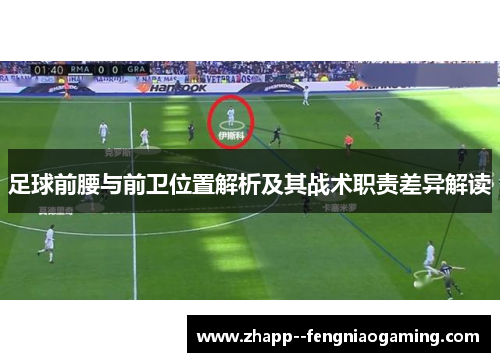 足球前腰与前卫位置解析及其战术职责差异解读