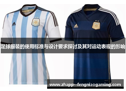足球服装的使用标准与设计要求探讨及其对运动表现的影响