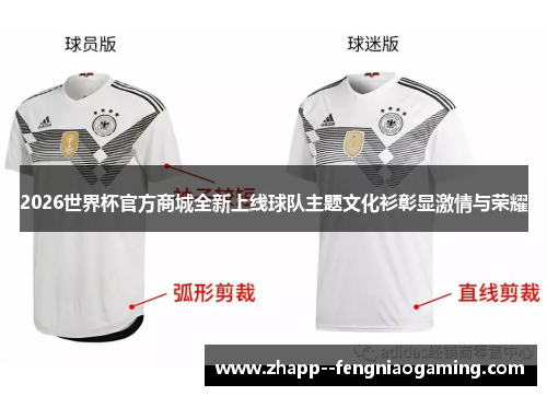 2026世界杯官方商城全新上线球队主题文化衫彰显激情与荣耀