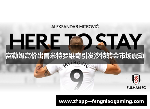 富勒姆高价出售米特罗维奇引发沙特转会市场震动