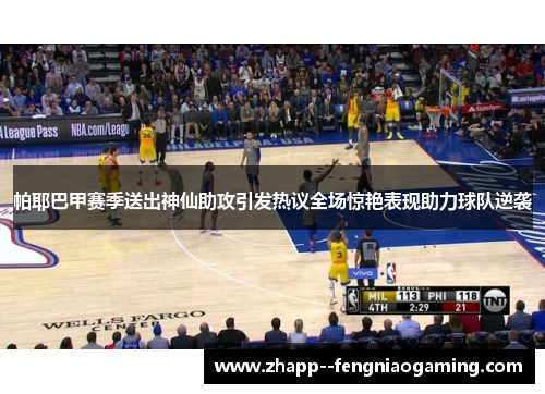 帕耶巴甲赛季送出神仙助攻引发热议全场惊艳表现助力球队逆袭