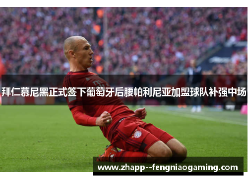 拜仁慕尼黑正式签下葡萄牙后腰帕利尼亚加盟球队补强中场