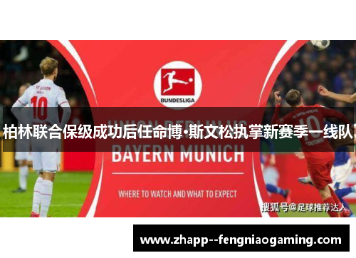 柏林联合保级成功后任命博·斯文松执掌新赛季一线队