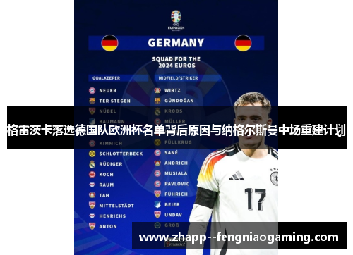 格雷茨卡落选德国队欧洲杯名单背后原因与纳格尔斯曼中场重建计划