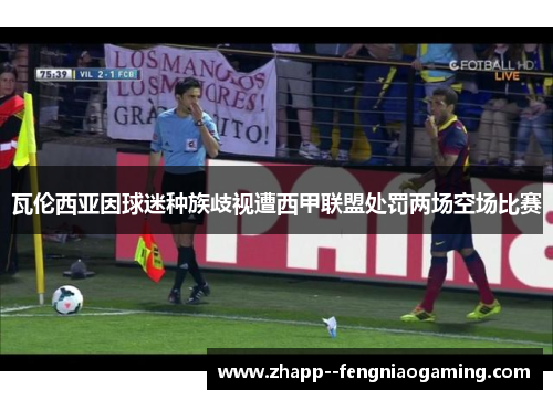 瓦伦西亚因球迷种族歧视遭西甲联盟处罚两场空场比赛