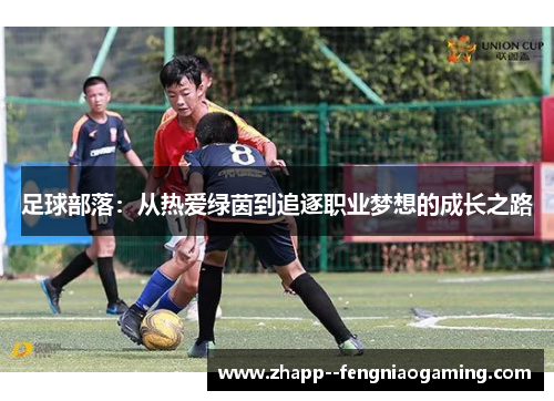 足球部落：从热爱绿茵到追逐职业梦想的成长之路