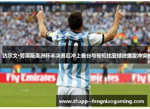 达尔文·努涅斯美洲杯半决赛后冲上看台与哥伦比亚球迷爆发冲突