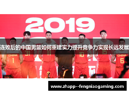 连败后的中国男篮如何重建实力提升竞争力实现长远发展