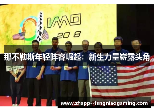 那不勒斯年轻阵容崛起：新生力量崭露头角