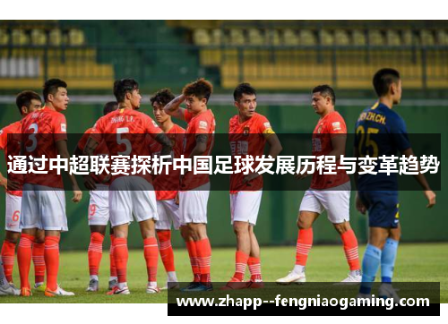 通过中超联赛探析中国足球发展历程与变革趋势