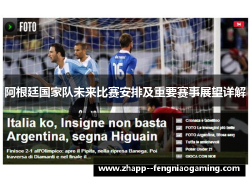 阿根廷国家队未来比赛安排及重要赛事展望详解