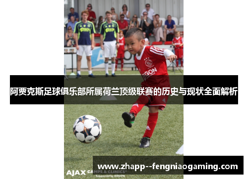 阿贾克斯足球俱乐部所属荷兰顶级联赛的历史与现状全面解析