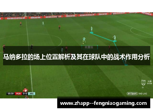 马纳多拉的场上位置解析及其在球队中的战术作用分析
